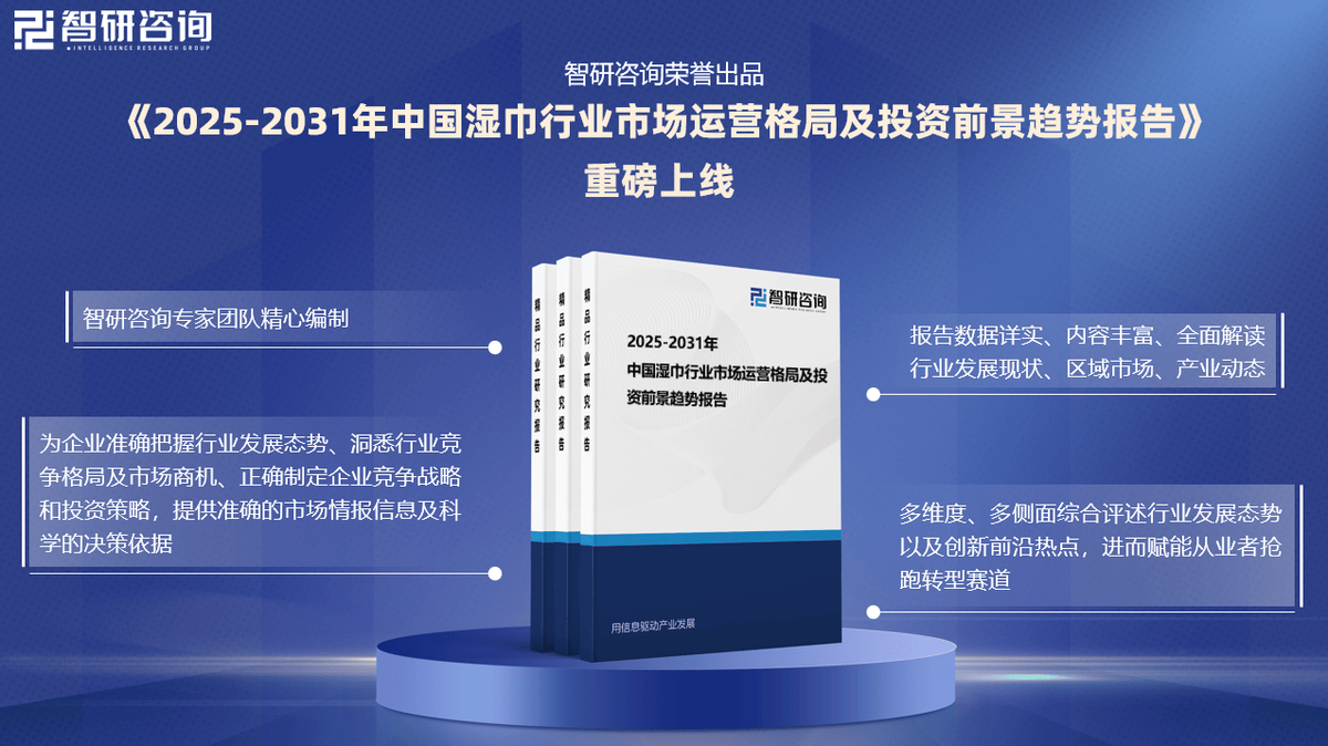 湿巾行业市场深度分析及发展前景研究报告AG真人旗舰厅智研咨询发布：2025年(图2)